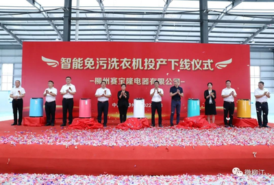 12秒一臺(tái)的智造奇跡 柳江智能免污洗衣機(jī)數(shù)字化工廠正式投產(chǎn)，重塑家電行業(yè)新標(biāo)桿